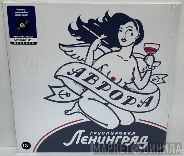 Ленинград  - Аврора