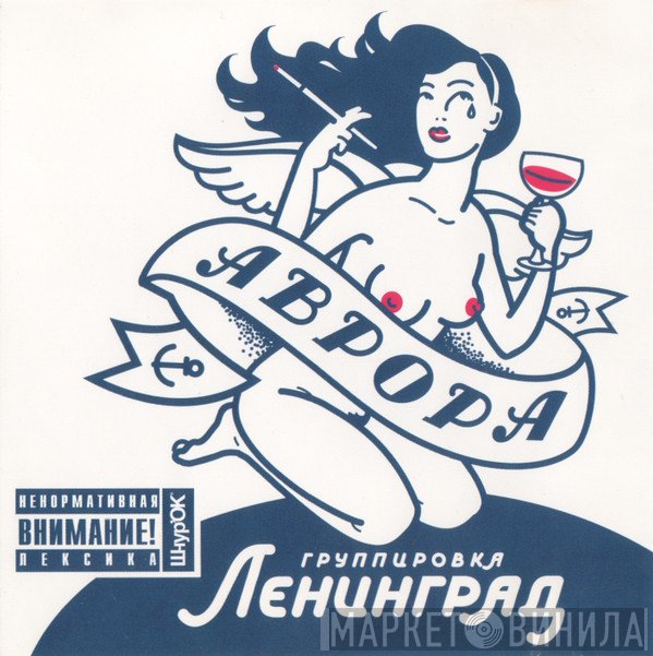 Ленинград  - Аврора