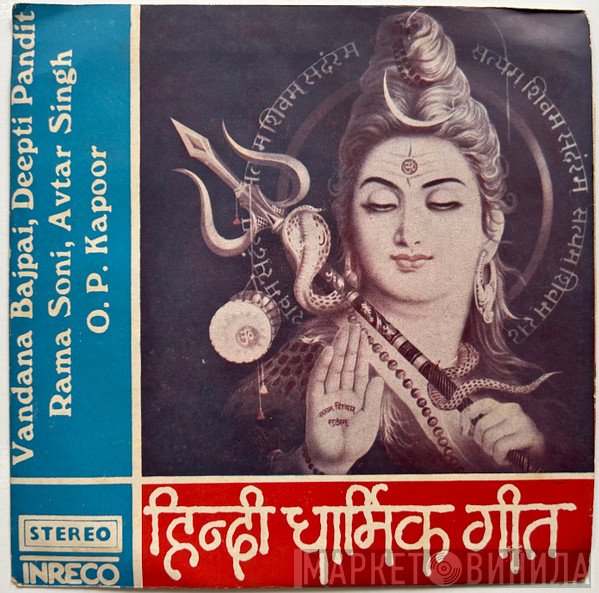 Avtar Singh, Vandana Bajpai, Rama Soni, Deepti Pandit - Hindi Devotional Songs = हिंदी धार्मिक गीत