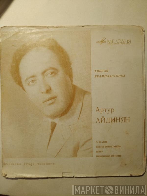 Артур Айдинян - О, Мари!