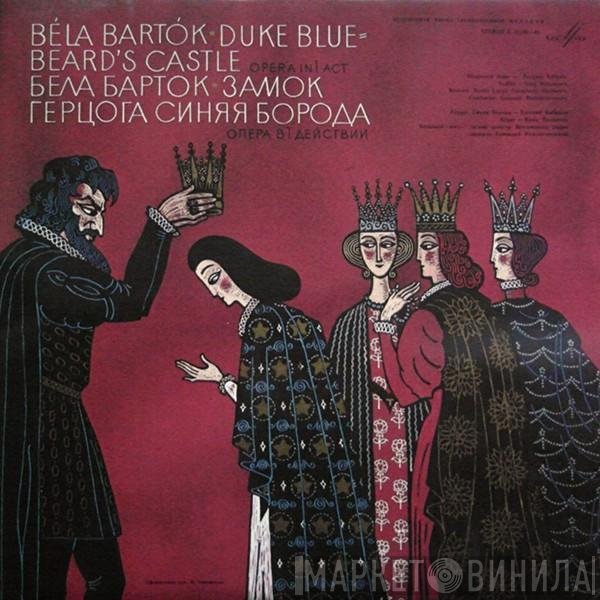 Béla Bartók, Евгений Кибкало, Nina Polyakova, Большой Симфонический Оркестр Всесоюзного Радио, Gennadi Rozhdestvensky - Замок Герцога Синяя Борода, Опера Б 1 Действии = Duke Bluebeard's Castle, Opera In 1 Act 