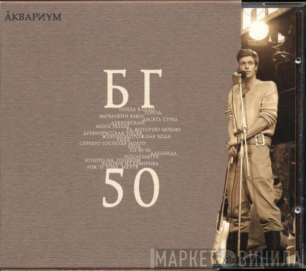 Аквариум  - БГ 50