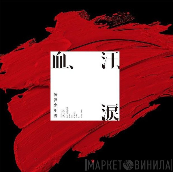 BTS   - 血、汗、涙