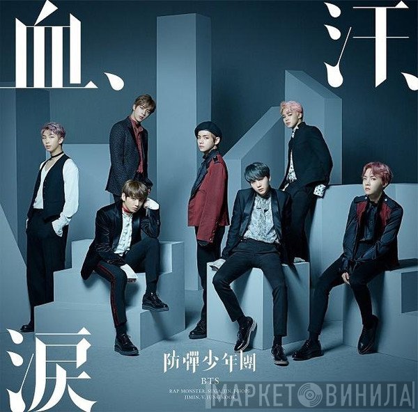 BTS   - 血、汗、涙