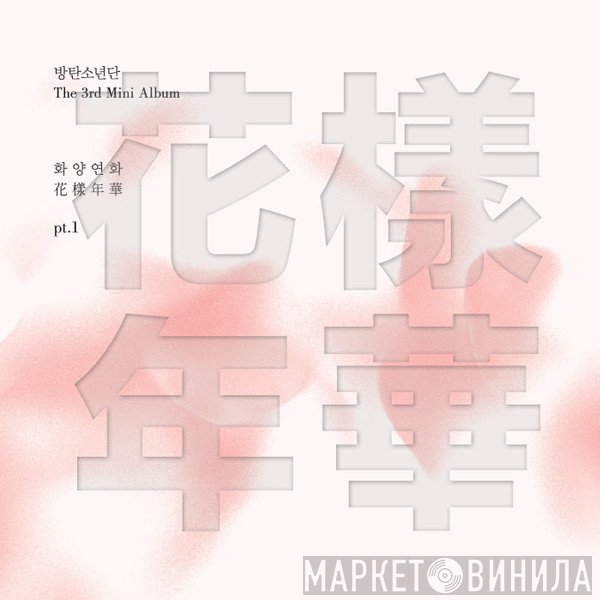 BTS   - The Most Beautiful Moment in Life, Part 1 (화양연화 Pt.1)