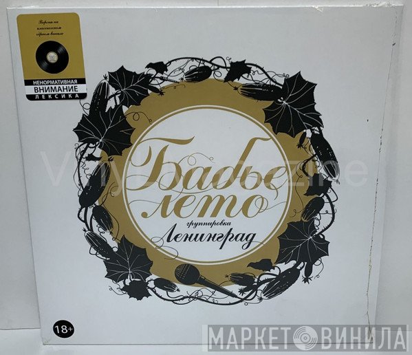 Ленинград  - Бабье Лето