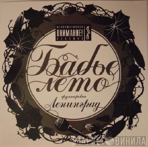 Ленинград  - Бабье Лето