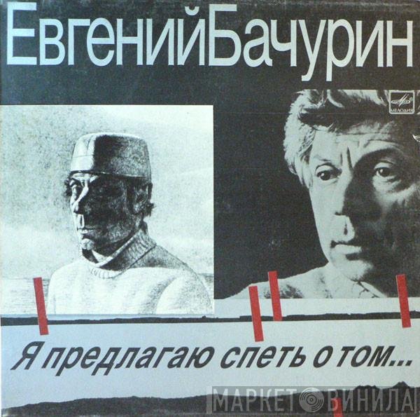 Евгений Бачурин - Я Предлагаю Спеть О Том...