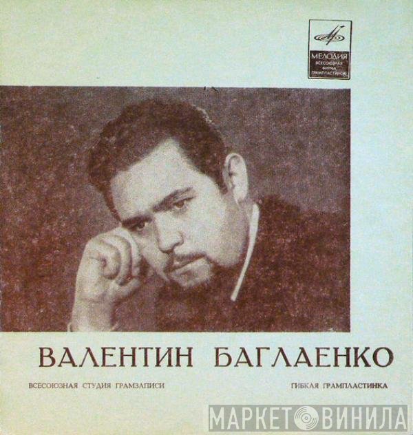 Валентин Баглаенко - Посвящение