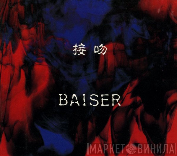 Baiser   - 接吻