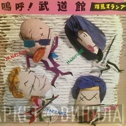 Bakufu-Slump - 嗚呼！武道館
