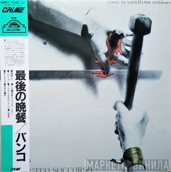 Banco Del Mutuo Soccorso = Banco Del Mutuo Soccorso  - Come In Un'Ultima Cena = 最後の晩餐