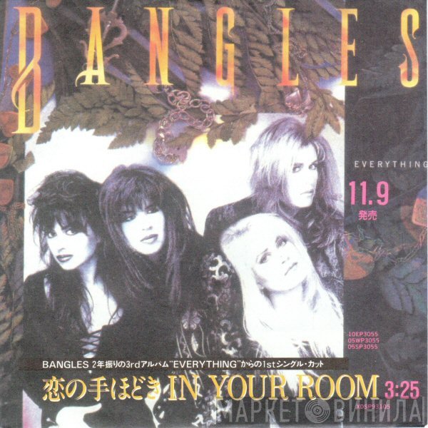 Bangles = Bangles  - In Your Room = 恋の手ほどき In Your Room