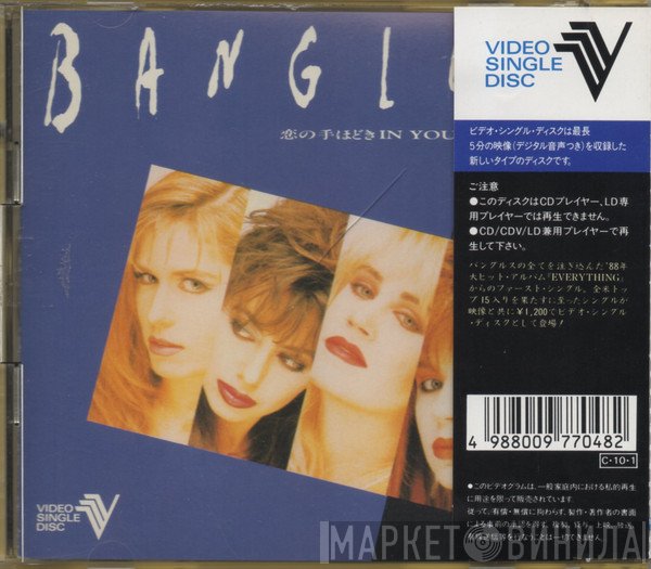 Bangles = Bangles  - In Your Room = 恋の手ほどき