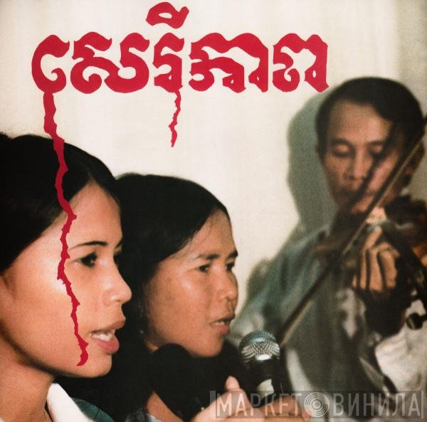 Banteay Ampil Band - សេរីភាព - Cambodian Liberation Songs
