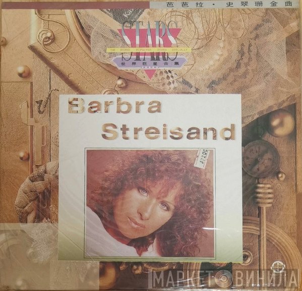 Barbra Streisand = Barbra Streisand  - 芭芭拉.史翠珊金曲