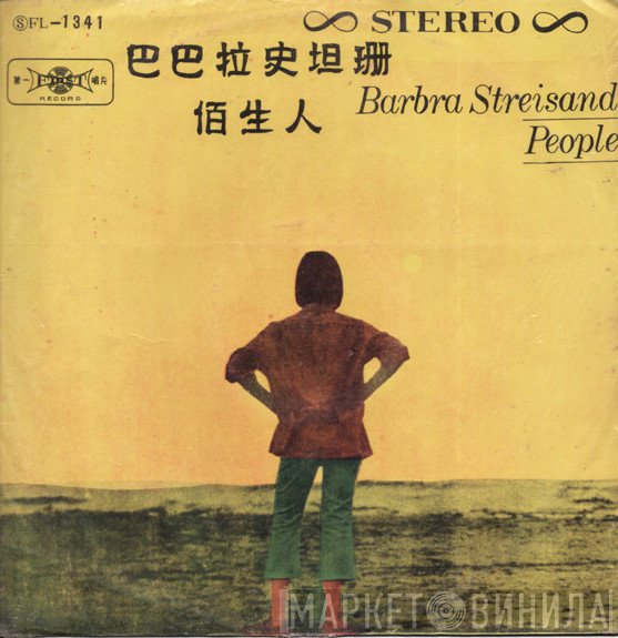 Barbra Streisand  - People