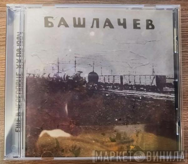 Александр Башлачёв - Ещё В Череповце