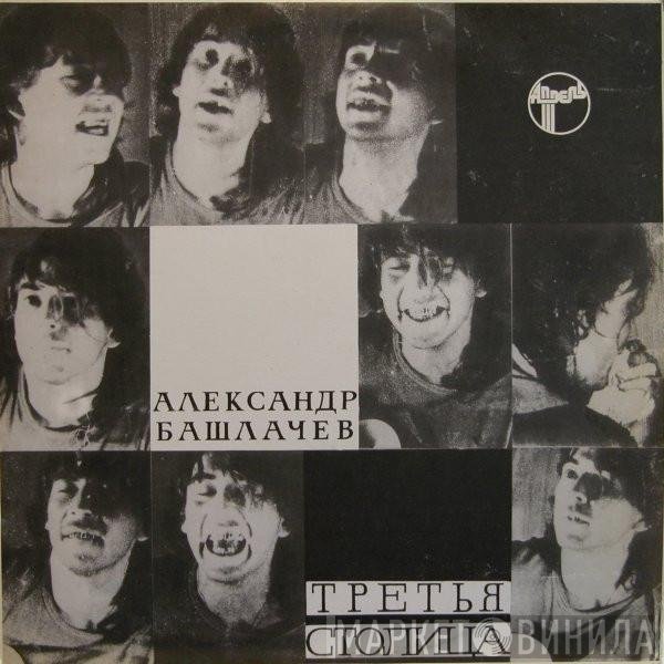 Александр Башлачев - Третья Столица