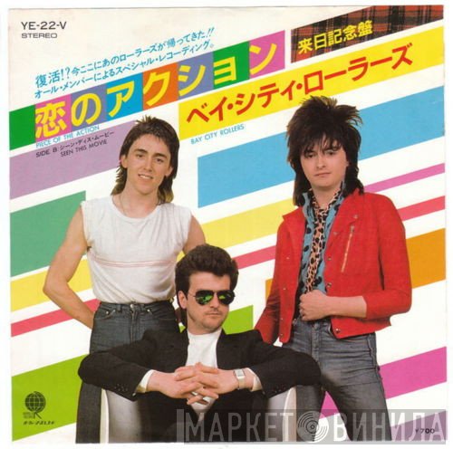 Bay City Rollers  - 恋のアクション / シーン・ディス・ムービー