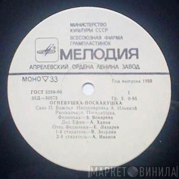 Павел Бажов - Огневушка-Поскакушка