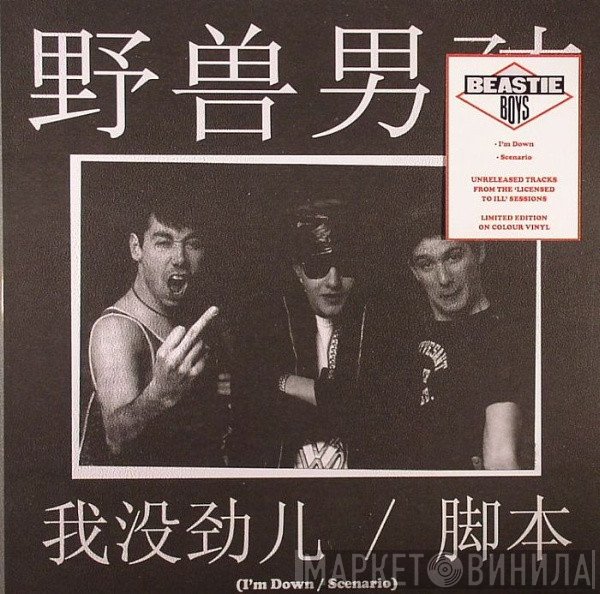 Beastie Boys  - 我没劲儿 / 脚本