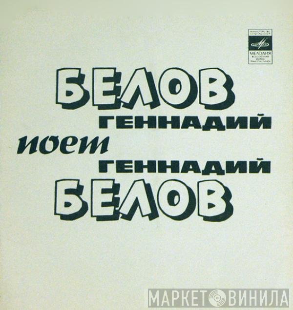 Геннадий Белов - Песня Поэта