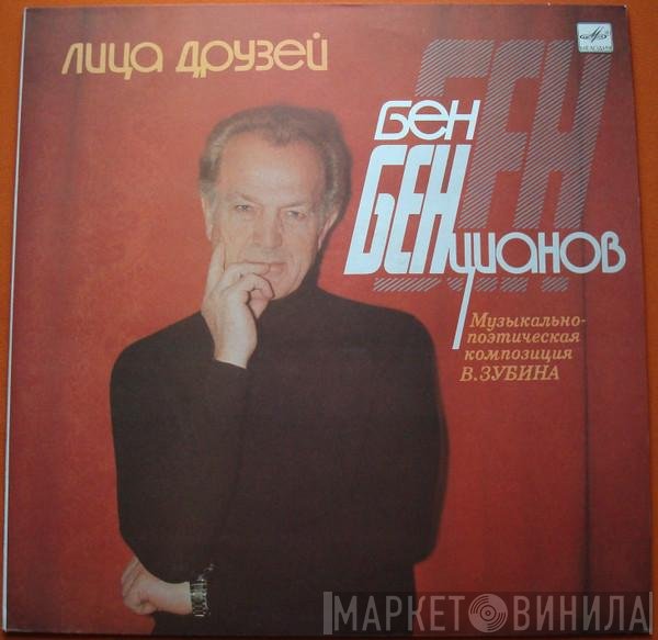 Бен Бенцианов - Лица Друзей
