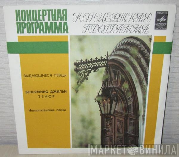 Beniamino Gigli - Неаполитанские Песни