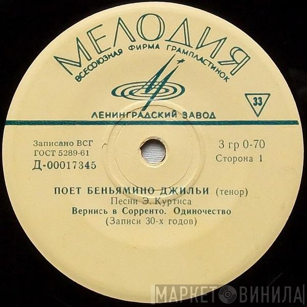 Beniamino Gigli - Песни Э. Куртиса