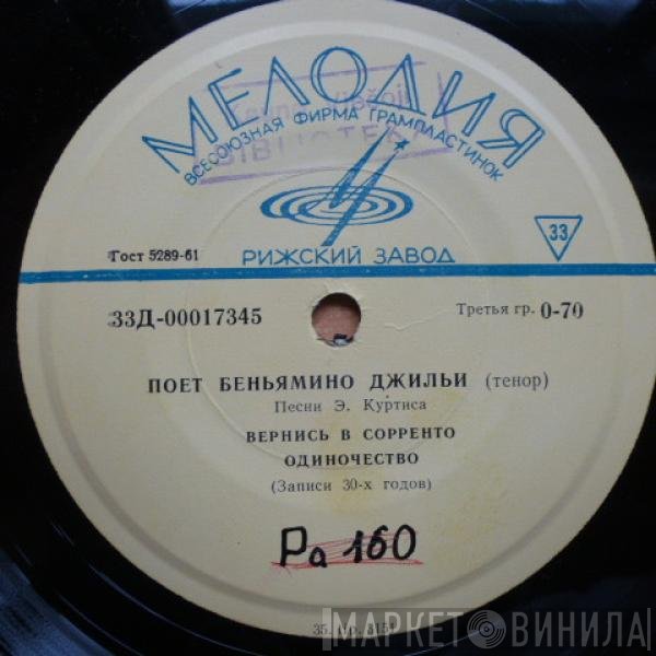 Beniamino Gigli - Поет Беньямино Джильи (Тенор). Песни Э. Куртиса