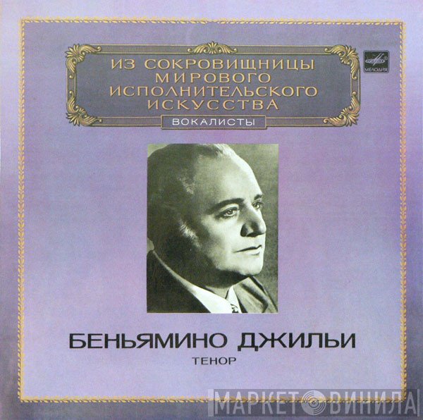 Beniamino Gigli  - Тенор