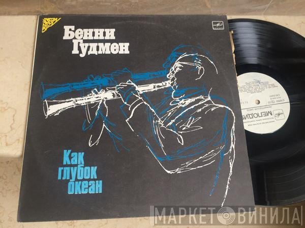Benny Goodman - Как Глубок Океан