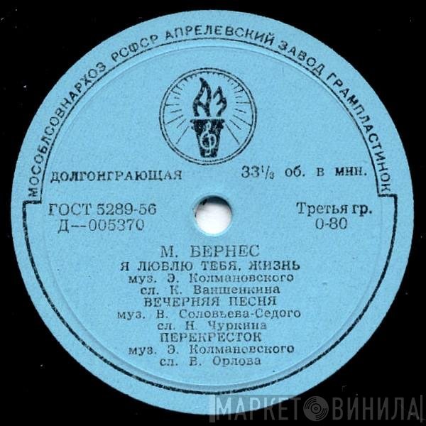 Марк Бернес - М. Бернес