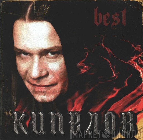 Кипелов  - Best