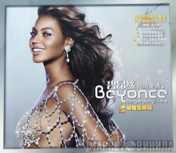 Beyoncé = Beyoncé  - Dangerously In Love = 危險愛情 榮耀全勝版