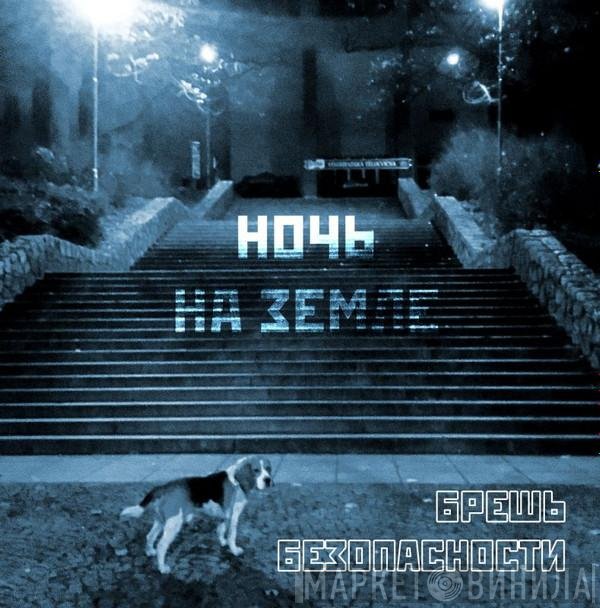 Брешь Безопасности - Ночь на земле