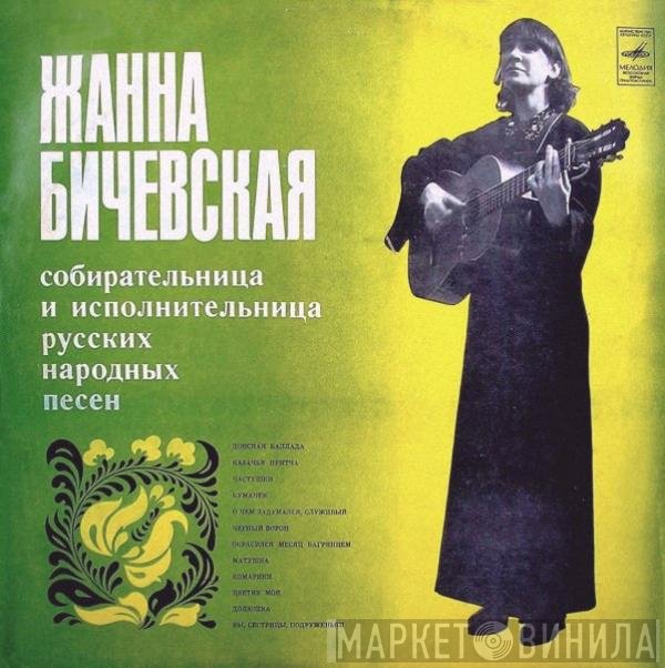 Жанна Бичевская - Жанна Бичевская