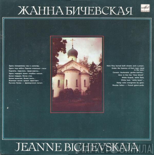 Жанна Бичевская - Жанна Бичевская