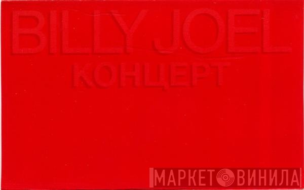 Billy Joel  - Концерт