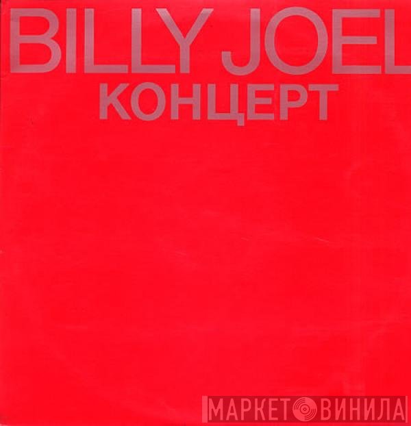 Billy Joel  - Концерт