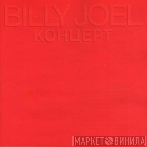 Billy Joel  - Концерт