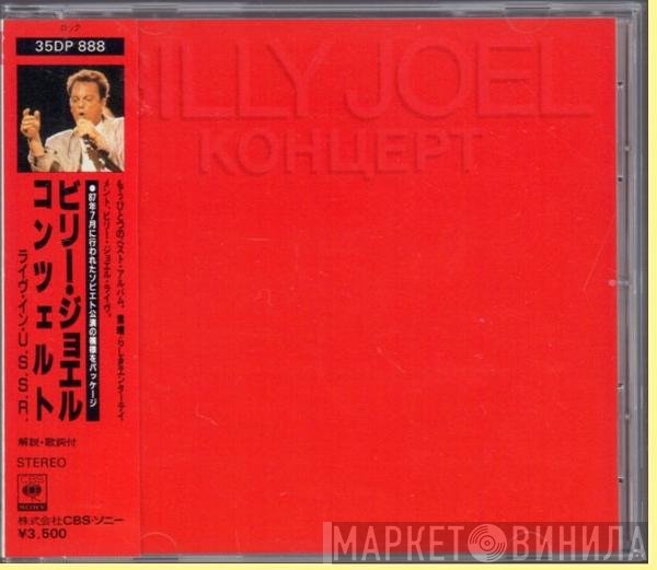 Billy Joel  - Концерт
