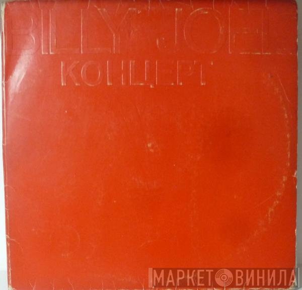 Billy Joel  - Концерт