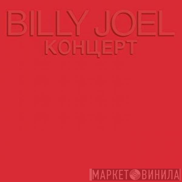 Billy Joel - Концерт