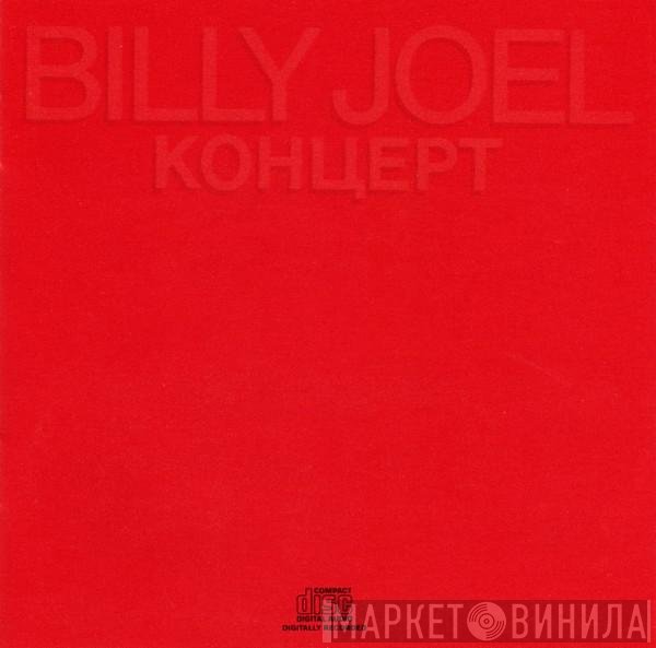 Billy Joel  - Концерт