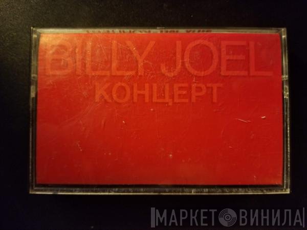 Billy Joel  - Концерт