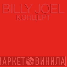 Billy Joel - Концерт