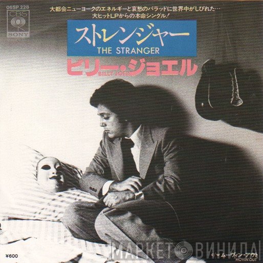 Billy Joel - The Stranger