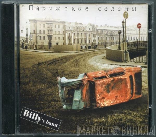 Billy's Band - Парижские Сезоны